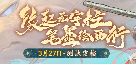 西游笔绘西行手游最新版