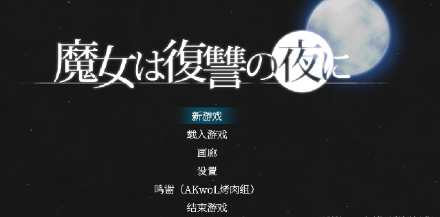 魔女复仇之夜中文版