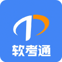 软考通最新版