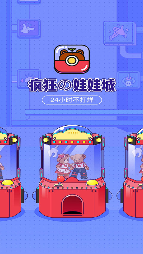 疯狂娃娃城App