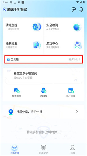 腾讯手机管家安卓版