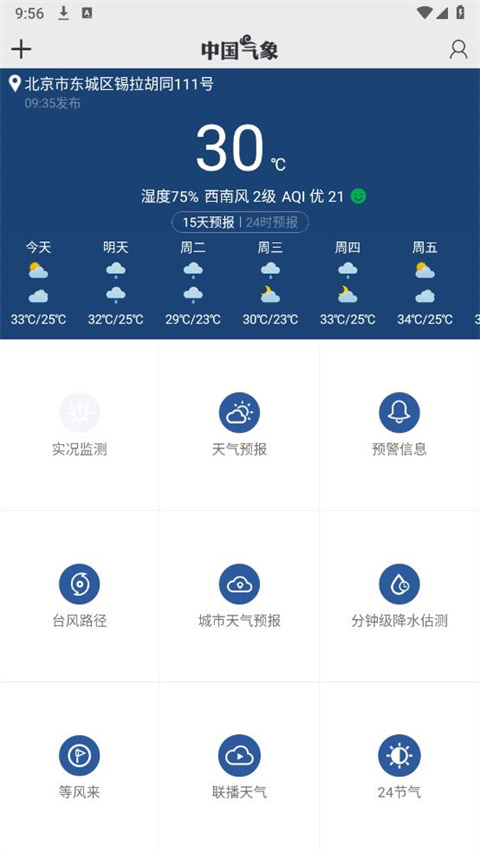 中国气象网app官方版