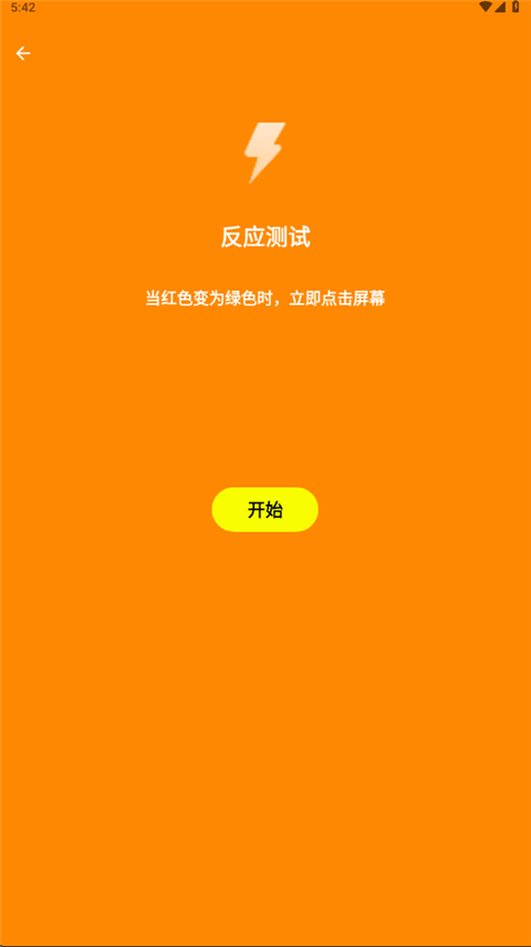 人类基准反应测试App