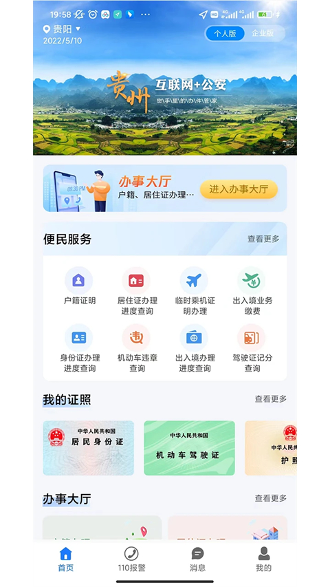 贵州公安app
