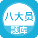 八大员题库App