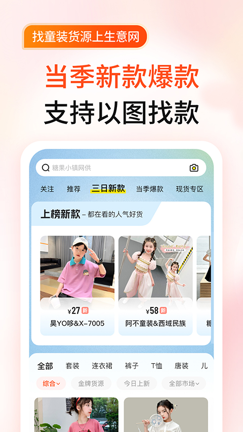 生意网童装货源APP