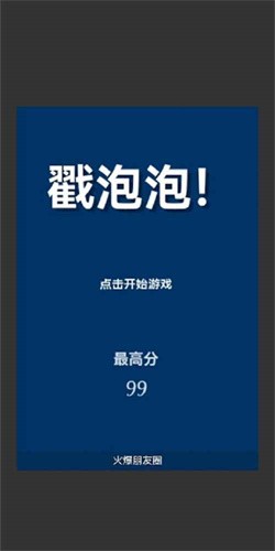 戳泡泡