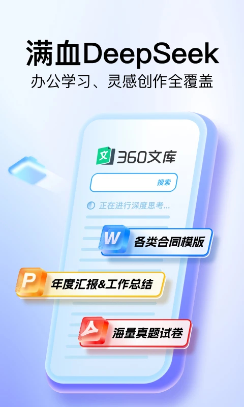 360文库App