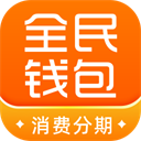 全民钱包app