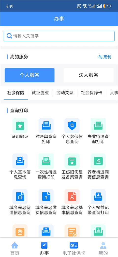 新疆智慧人社App官方版