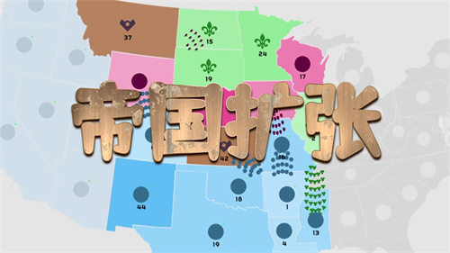 帝国扩张