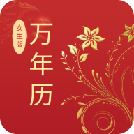 万年历女生版