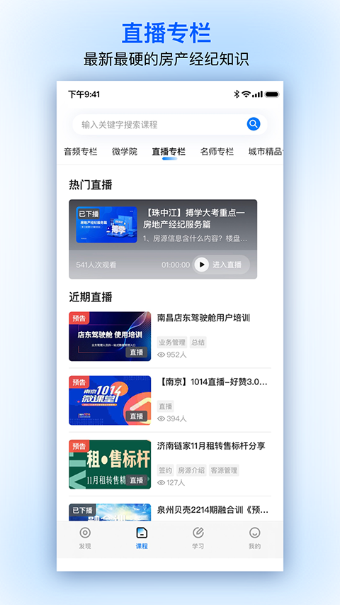 贝壳经纪学堂app