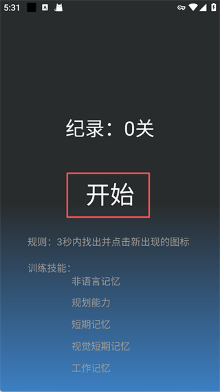 记忆力训练