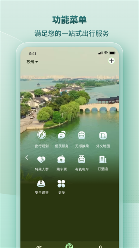 苏易行地铁APP