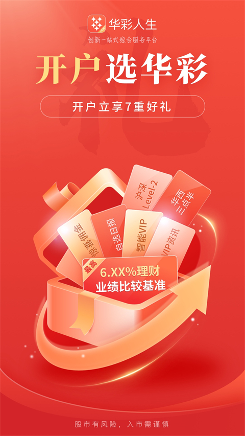 华彩人生证券app