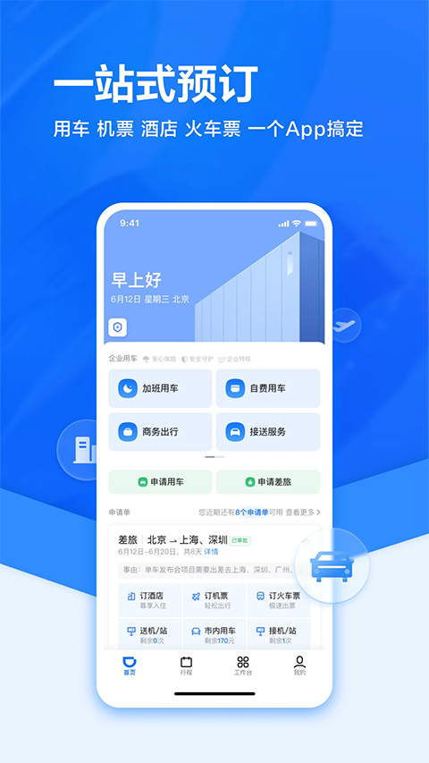 滴滴企业版APP