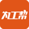 为工帮1.0.0
