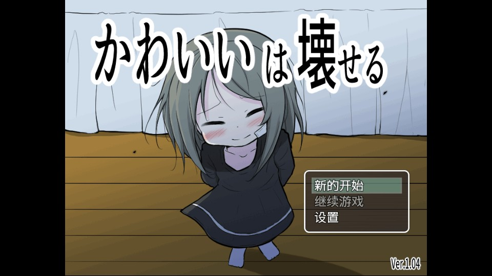 可爱能被破坏