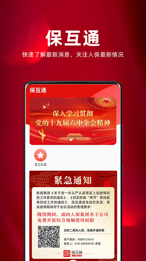 保互通app