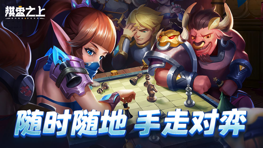 棋盘之上腾讯版