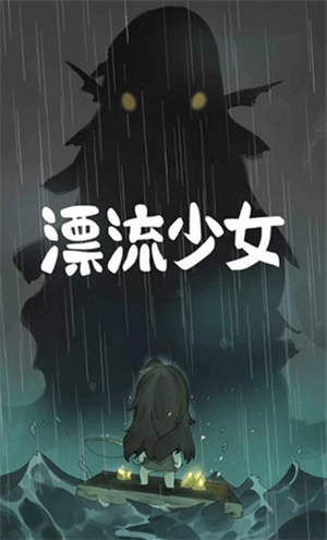 漂流少女