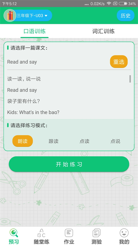 外语通小学版App