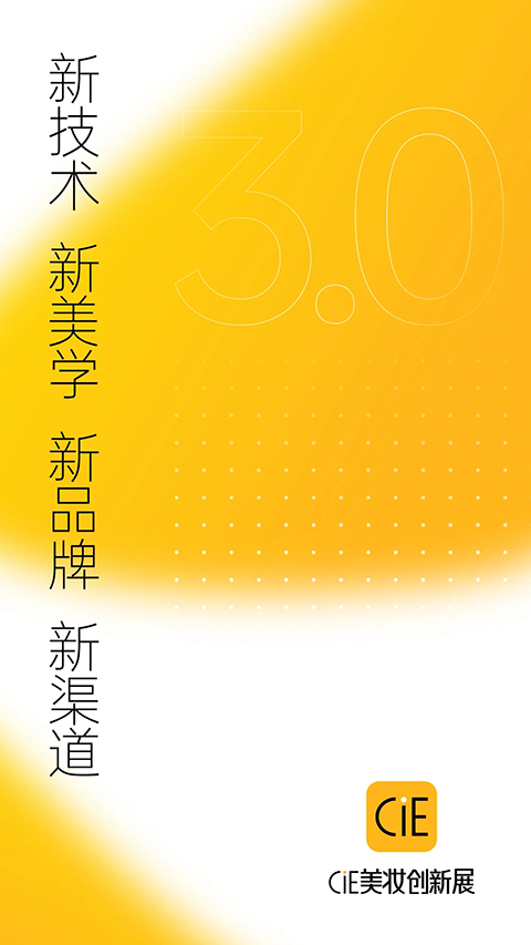CiE美妆创新展app