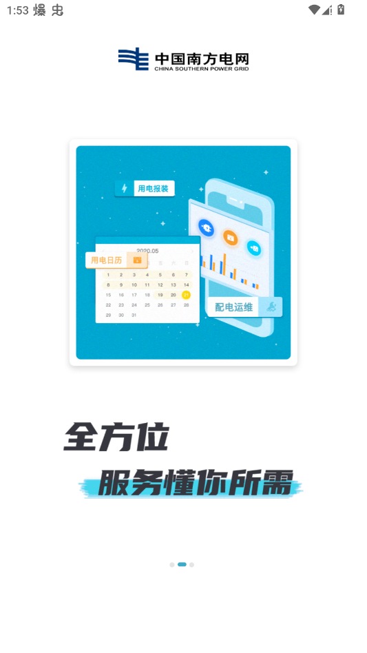 南方电网app手机版(南网在线)