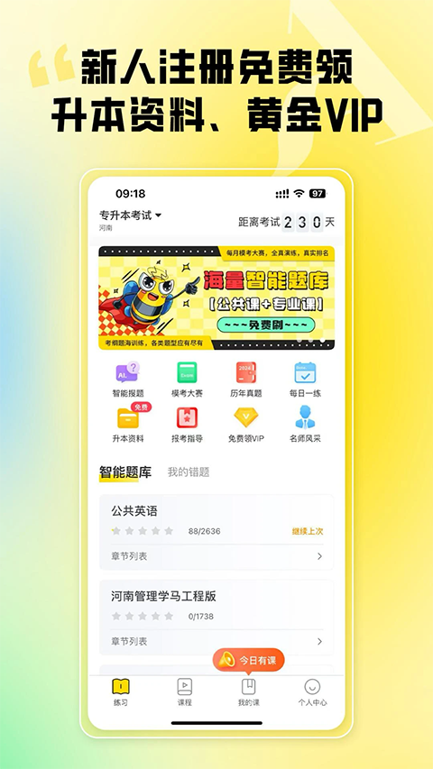 哎上课专升本app