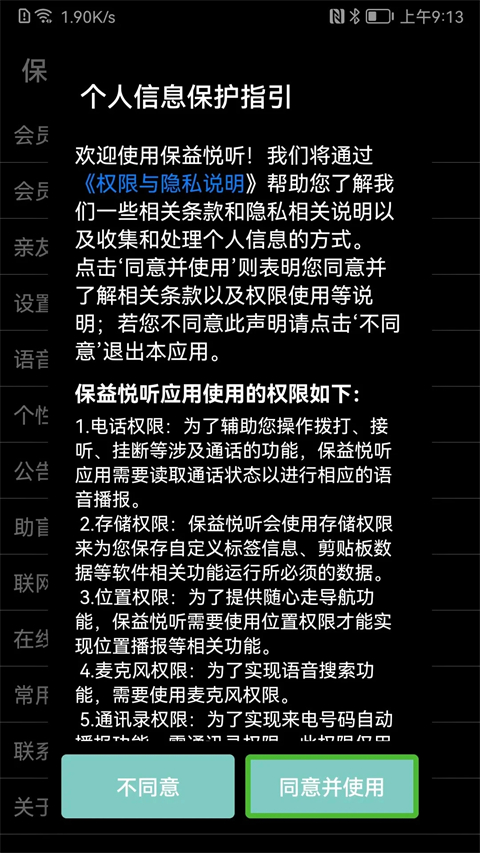 保益悦听