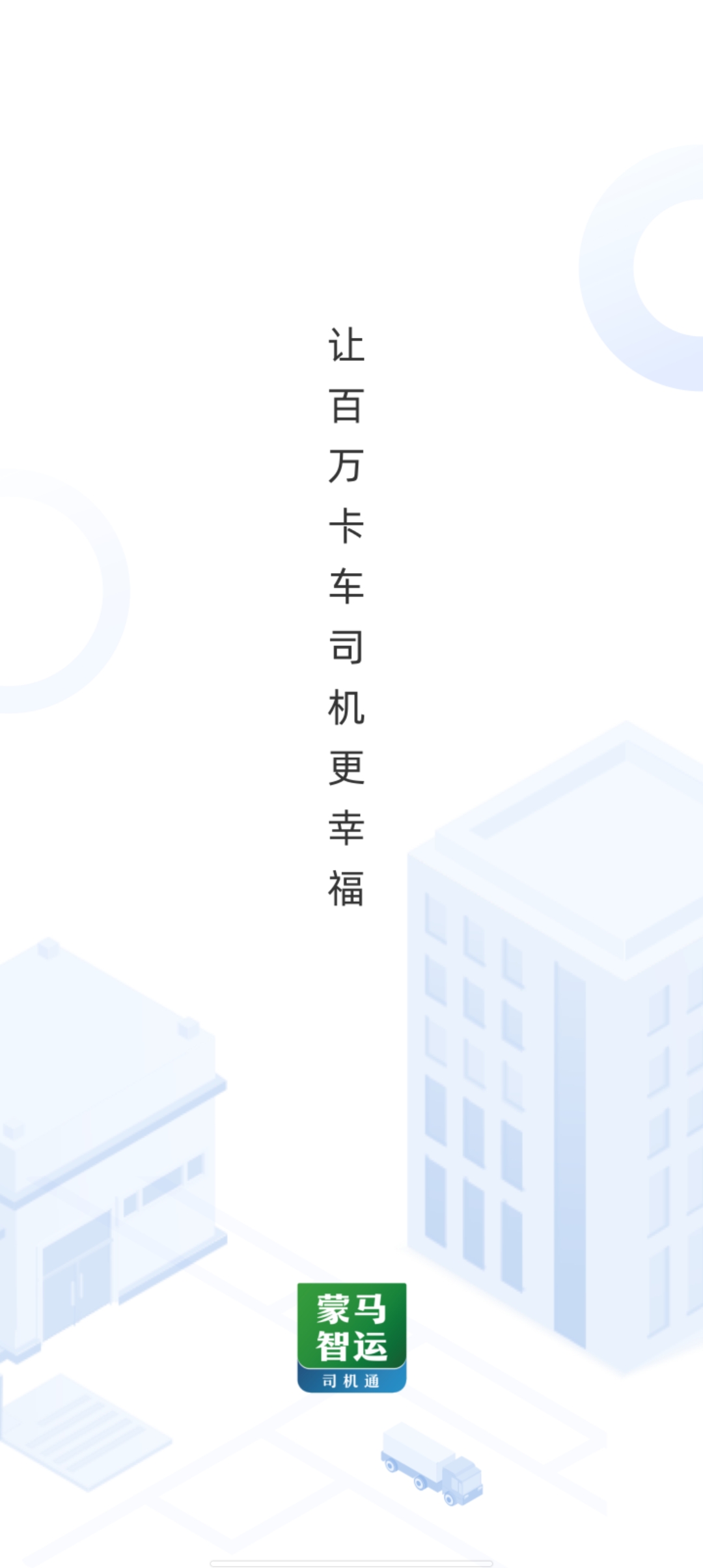 蒙马智运司机app最新版