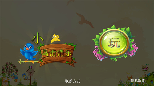 小鸟消消乐