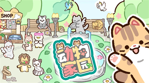 动物家园