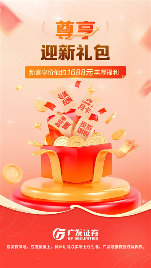 广发证券开户尊享版App