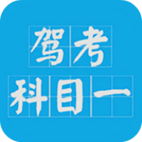 驾考科目一2026