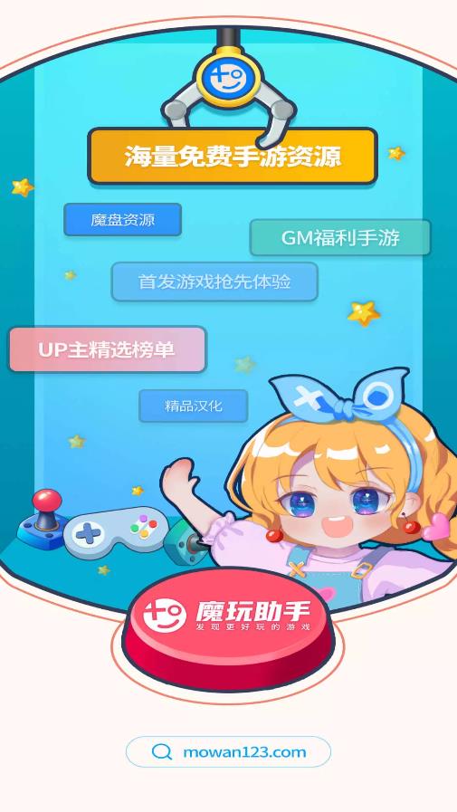 魔玩助手app安卓版