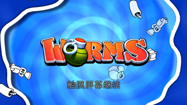 百战天虫安卓版