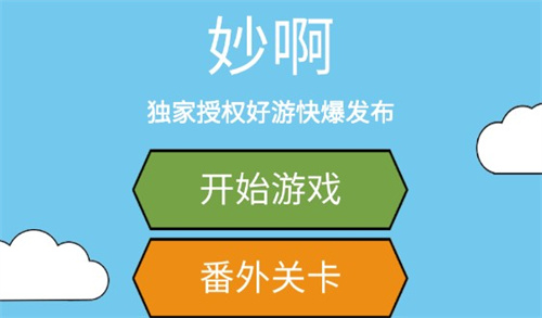 妙啊