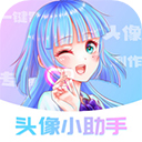 头像小助手app安卓版