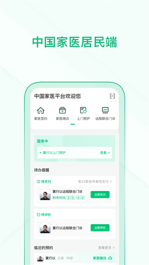 中国家医居民端app官方版