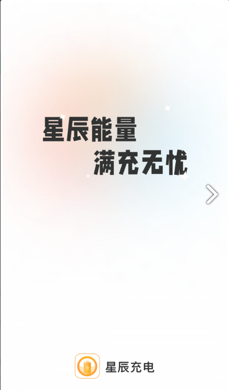 星辰充电 2.0.1