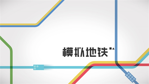 迷你地铁