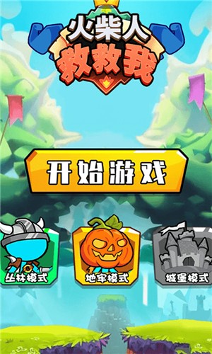 火柴人救救我
