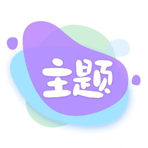 哈屏主题秀免费版安卓