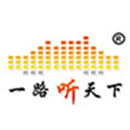 一路听天下有声小说