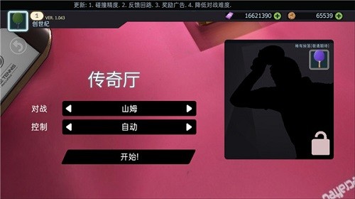 乒乓球创世纪