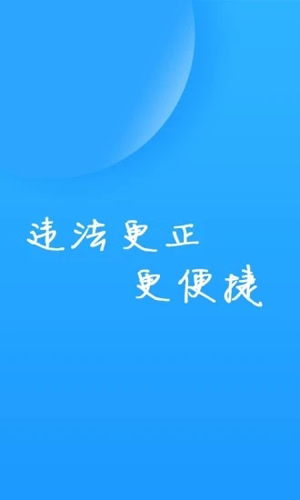 福州交警app安卓版