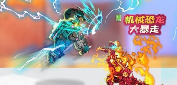 机械恐龙大暴走