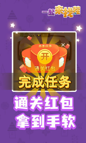 一起来找茬游戏红包版
